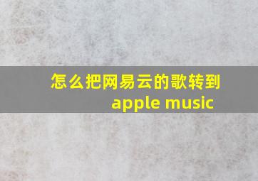 怎么把网易云的歌转到apple music